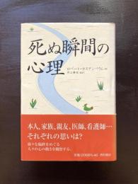 死ぬ瞬間の心理