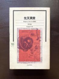 先天異常 発生のしくみとその異常