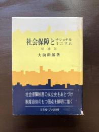 増補板 社会保障とナショナルミニマム