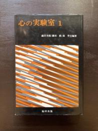 心の実験室１