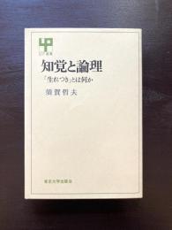 知覚と論理 「生れつき」とは何か（UP選書）