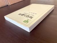 知覚と論理 「生れつき」とは何か（UP選書）