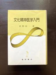 文化精神医学入門