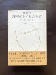 理解おくれの本質 子ども論と宇宙論の間で