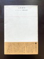 理解おくれの本質 子ども論と宇宙論の間で