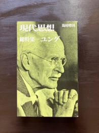 現代思想 総特集 ユング 青土社