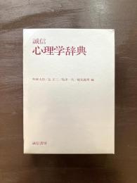誠信 心理学辞典