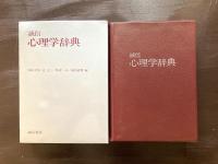 誠信 心理学辞典