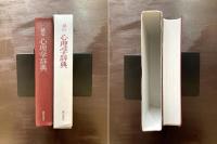 誠信 心理学辞典