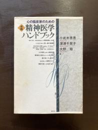 心の臨床家のための 必携 精神医学ハンドブック