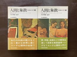 人間と象徴 （上下） 無意識の世界 C.G.ユング M.-L.フォン・フランツ J.L.ヘンダーソン J.ヤコビー A.ヤッフェ 河合隼雄監訳 河出書房新社