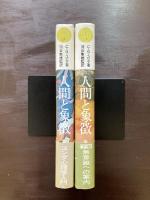 人間と象徴 （上下） 無意識の世界 C.G.ユング M.-L.フォン・フランツ J.L.ヘンダーソン J.ヤコビー A.ヤッフェ 河合隼雄監訳 河出書房新社