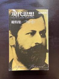 現代思想 総特集 フロイト 青土社