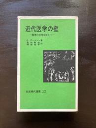 近代医学の壁 魔弾の効用を超えて（岩波現代選書）