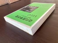 近代医学の壁 魔弾の効用を超えて（岩波現代選書）