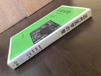 近代医学の壁 魔弾の効用を超えて（岩波現代選書）