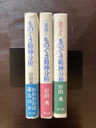 ものぐさ精神分析 正編/二番煎じ/出がらし