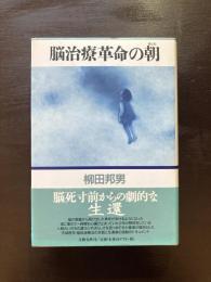 脳治療革命の朝