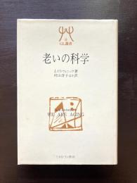 老いの科学 （GL叢書）