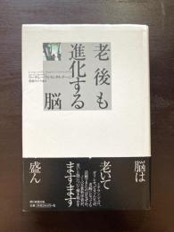 老後も進化する脳