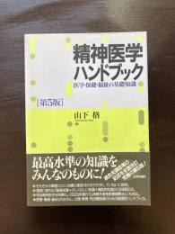 精神医学ハンドブック ［第５版］ 医学・保健・福祉の基礎知識