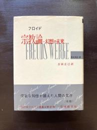 宗教論 幻想の未来 （フロイド選集8）