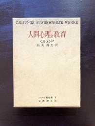 人間心理と教育 （ユング著作集5）