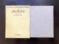 人間心理と教育 （ユング著作集5）
