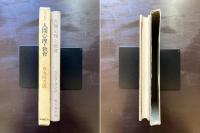 人間心理と教育 （ユング著作集5）