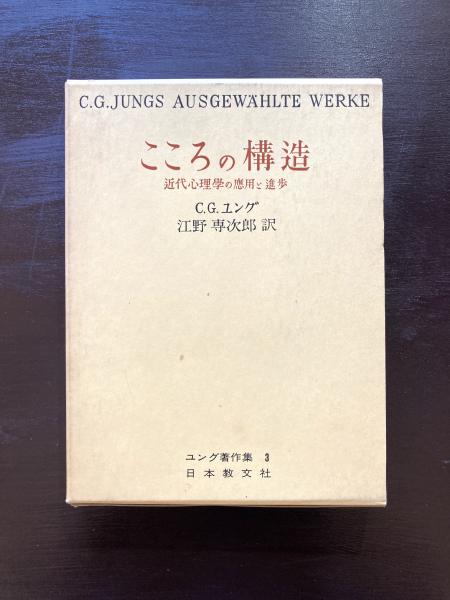 心理学と宗教（ユング・コレクション3） | C.G. ユング, 詔司