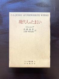 現代人のたましい （ユング著作集2）