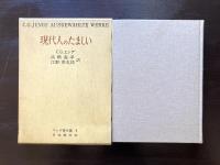 現代人のたましい （ユング著作集2）
