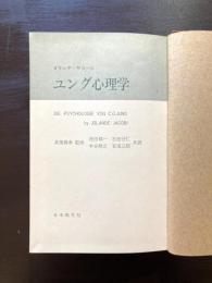 ユング心理学