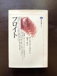 フロイト（講談社選書メチエ）