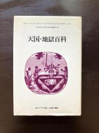 天国・地獄百科 （叢書アンデスの風）