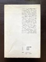 天国・地獄百科 （叢書アンデスの風）