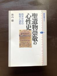 聖遺物崇敬の心性史 西洋中世の聖性と造形 （講談社選書メチエ）