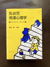 乳幼児発達心理学 子どもがわかる好きになる