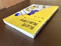 乳幼児発達心理学 子どもがわかる好きになる