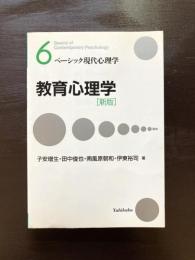 教育心理学 （ベーシック現代心理学６） 