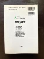 教育心理学 （ベーシック現代心理学６） 