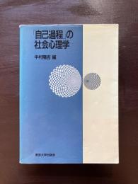 「自己過程」の社会心理学