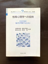 性格心理学への招待 自分を知り他者を理解するために（新心理学ライブラリ）