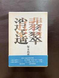 翡翠逍遥 韻文の遠近法的考察