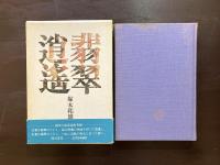 翡翠逍遥 韻文の遠近法的考察