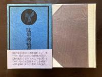 眩暈祈祷書