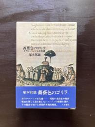 薔薇色のゴリラ