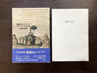 薔薇色のゴリラ