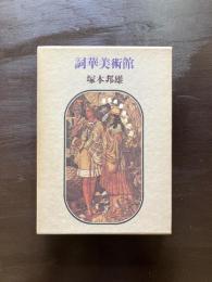 詞華美術館