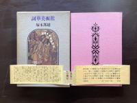 詞華美術館